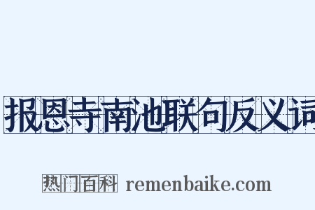报恩寺南池联句反义词是什么意思的图片